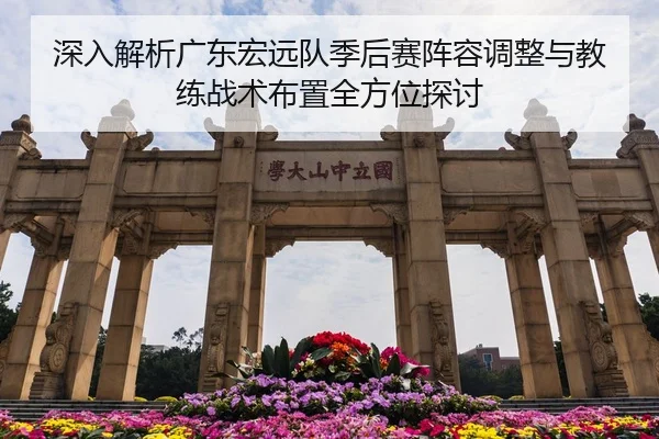 深入解析广东宏远队季后赛阵容调整与教练战术布置全方位探讨