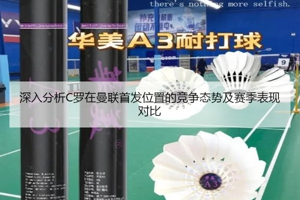 深入分析C罗在曼联首发位置的竞争态势及赛季表现对比